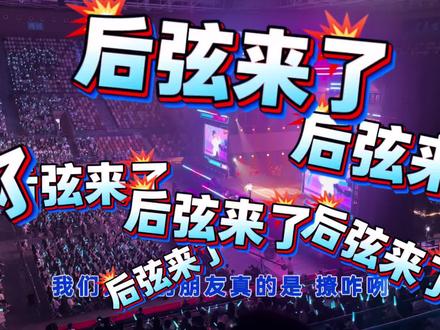 后弦来了 #从耳机到现场 #回忆杀演唱会 #后弦 #海口 #青春老男孩
后弦的歌都很好听,在我眼中是青春第四巨头。我最喜欢的五首歌分享给大家,要问为什么只有四首,因为《黑板情书》没有唱。后弦的演唱会和青春一样充满遗憾呀!