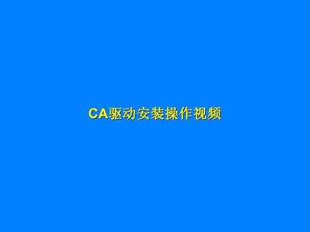 山西省公共资源交易一体化平台CA交叉互认平台驱动操作视频#山西省公共资源交易平台 #山西标书 #山西标书代写公司 #晋中标书 #临汾标书制作