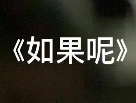 #如果呢#我要流量 #我要上热门 @抖音小助手 @DOU+小助手