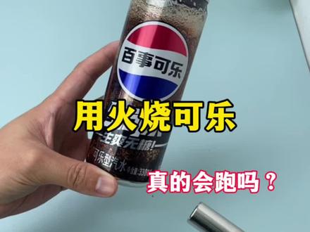 用火烧可乐真的会跑吗?#测评