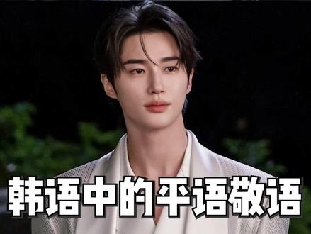 一个视频带你搞懂韩语中的平语敬语! #韩语 #学韩语 #韩语学习
