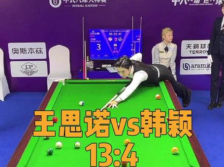 真涨球了,放后一挺难#王思诺 #乔氏大师赛 #韩颖