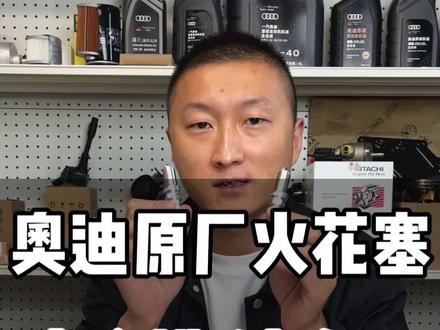 奥迪原厂火花塞如何辨别真假!正品和假货有哪些不同之处? 是否正品第一看包装,第二NGK生产的火花塞根部白色粉末物,第三中心电极彩色状,第四侧电极有贵金属点火触点贴片#奥迪 #每天一个用车知识 #汽车知识分享 #火花塞#汽车保养与维修