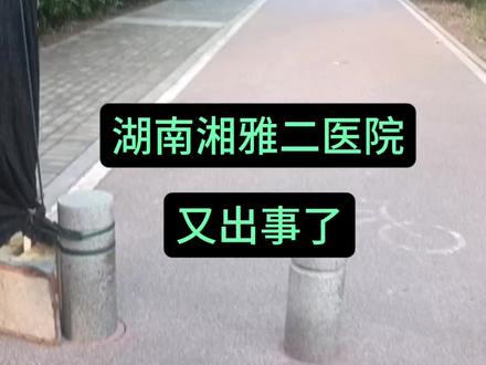 湖南湘雅二医院又出事了,医者仁心