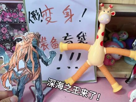 疯狂动物园2之变异人形长颈鹿#手工 #疯狂动物园#手工diy #二次元#创意手工