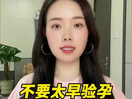 听劝,不要太早验孕#备孕 #怀孕