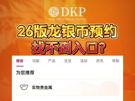 26版龙银币预约找不到入口? #DKP #龙银币预约 #中国龙银币 #2026中国龙银币