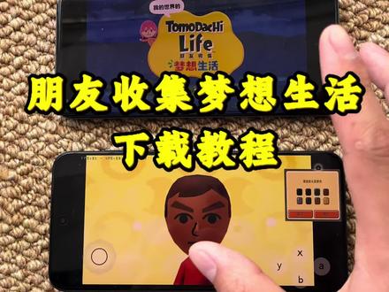 #朋友收集梦想生活 #朋友收集梦想生活下载 #朋友聚会新生活 #朋友聚会新生活怎么下载 #任天堂switch