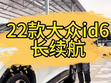 天气变了,直接亏#大众id6 #大众 #新能源汽车 #新能源二手车 #高性价比二手车推荐