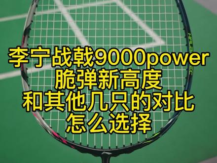 #李宁战戟9000power 脆弹新高度,和其他几只的对比,怎么选择