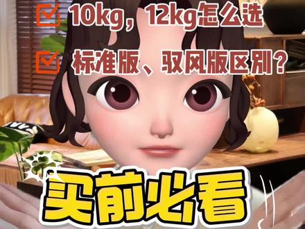 小乌梅TG和TD是什么意思,有什么区别?
洗衣机10公斤和12公斤要怎么选?
#家电选购 #小天鹅小乌梅 #小天鹅洗烘套装 #洗烘套装 #小乌梅洗烘套装