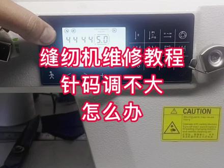 #创作灵感 #缝纫机维修教程 针码调不大怎么办#缝纫分享 #缝纫日常 #缝纫机 #缝纫机手工