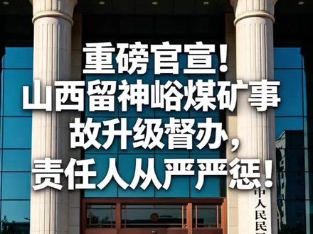 重磅官宣!山西留神峪煤矿事故升级督办,责任人从严严惩!#最高检挂牌督办 #山西沁源煤矿事故 #安全生产零容忍 #严查事故责任 #守护生命安全