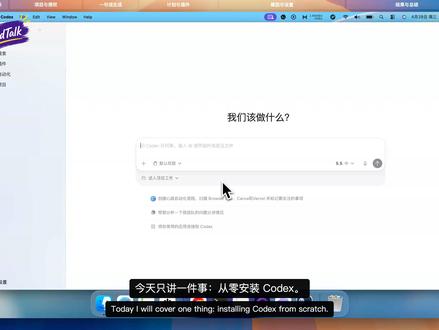 零基础上手 Codex:一句话生成一个网页 这期记录我从零上手 Codex ,对刚开始学 Vibe Coding 的人来说,我觉得先跑通一个小测试项目,比一上来做复杂需求更稳。
我主要拆了几个点:
1.怎么打开项目文件夹
2. 为什么新手先用测试文件夹
3. 一句话生成网页的大概流程
4. Plan 模式、插件、模型和速度怎么理解
5. 生成结果出来后,应该先看哪些地方
这条适合还没正式开始用 Codex、但想了解 AI 编程工具能做什么的人。后面我会继续拆我自己使用 Codex 时遇到的坑,以及怎么把它放进日常工作流里。
你会先拿 Codex 做什么小任务?评论交流你的使用场景。