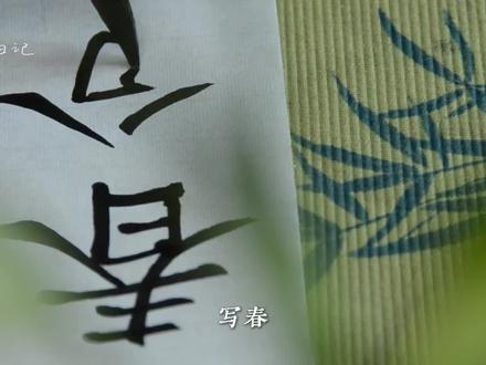 春分治愈Vlog|把春天写进纸间,吃进嘴里#创作者中心 #创作灵感 #春分 #治愈 #春日生活vlog