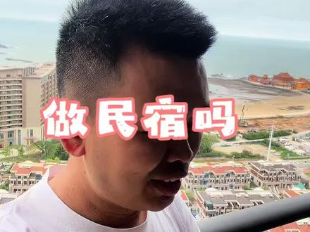 自打北边来了个笑笑,黄金海岸成了文旅推荐的热门打卡地,我才知道民宿火成一条线了,这边的房子还能买吗?这套如何#洛伽寺 #石狮黄金海岸 #石狮民宿