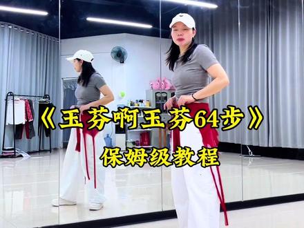 《玉芬啊玉芬》64步背面详细保姆级分解教程口令教学背面演示。#玉芬啊玉芬 #保姆级教程 #64步广场舞 #口令教学 #背面演示
