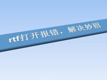 rtf打不开,解决妙招!#知识分享 #数据结构 #数据恢复
