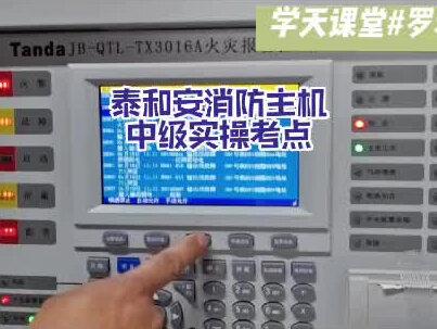 🚀【泰和安主机中级实操考点大揭秘】🚀 准备参加设施操作员中级证书考试的小伙伴们,注意啦!📢
💡 实操考点要点梳理:
1️⃣ 主机操作与维护:掌握主机的基础操作流程,熟练应对日常维护和故障排除。
2️⃣ 安全操作规范:细节决定成败,考核中对安全规范的执行是重点!
3️⃣ 设备调试与运行监控:模拟真实环境,精准调试设备,确保其稳定运行。
4️⃣ 问题分析与解决:考察你在面对设备故障时,如何迅速定位问题并解决。
🔑备考小贴士:实操环节不仅考技术,更考察你对设备的理解和应急反应能力,平时多动手练习,确保在实际操作中无压力!💪
🎯通过这些实操考点的精准复习,你将更有信心迎接考试,顺利拿下证书!🔥
快来和我一起备考,共同加油!💥
#泰和安主机#消防设施操作员 #实操考点 #消防设施操作员实操