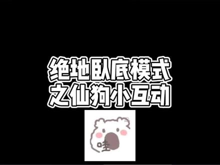 #仙某某 #陈死狗 #仙狗 仙哥:仙狗仙哥 死狗:天长地久 芜湖~