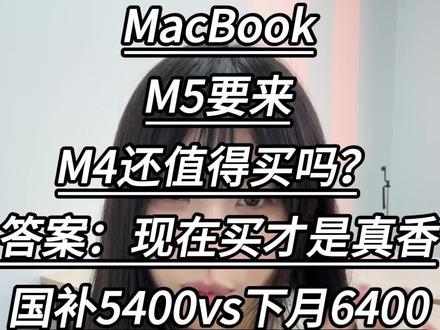 不出意外!MacbookAirM5预计在三月上线!采用M5芯片,和M4差不了太多!苹果一贯的套路就是旧品会给新品让路!也就是现在国补后的价格5400,新品出来的一个月内还会上涨到6400,现在趁着有国补可以直接入手!真的不用等!而且叠加平台的教育补贴还能再少一点#MacBookAirM4 #MacBook #Mac #苹果 #国补