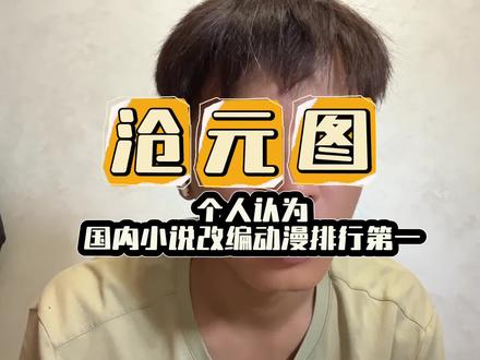 沧元图的动漫改编,有没有原著党来聊聊看法!#沧元图