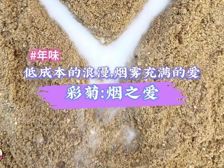 彩菊:低成本的浪漫,充满的爱
#过年气氛 #彩菊正确玩法 #低成本的快乐 #彩菊烟花