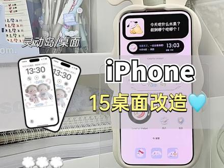 iPhone15桌面装扮教程来了!让你的手机更好看#iphone使用技巧 #玩机技巧 #解锁手机隐藏技能 #桌面小组件 #灵动岛
