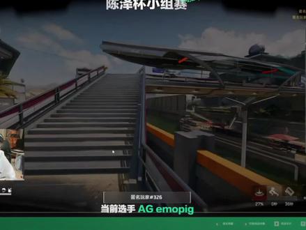 #陈泽杯 AG emopig 第一把 #三角洲行动