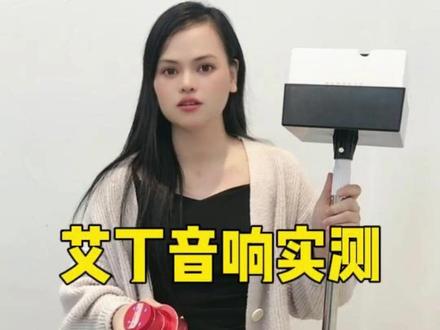 大家最最期待的艾丁X1实测效果来了 视频有点长 请耐心看完#艾丁共振音响 #艾丁骨传导#楼上噪音扰民 #好物推荐 #艾丁实测