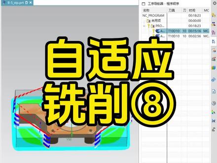 UG12.0必学策略-自适应铣削8#ug编程 #cnc编程 #加工中心 #ug学习