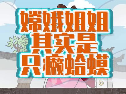 中秋节的历史传说:嫦娥姐姐竟是一只癞蛤蟆!#中秋赏月地 #中国历史 #轻漫计划 @DOU+小助手