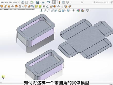 solidworks圆角实体零件转钣金,并下料展开 #机械设计 #钣金 #solidworks教学 #干货分享 #钣金设计