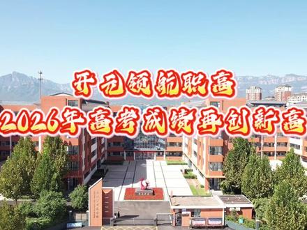 开元领航职高2026年高考成绩再创新高!! #职教高考 #对口升学 #林州开元领航职业学校