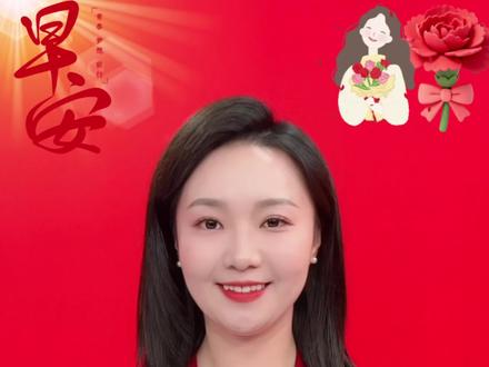 今天是2026年5月10日,星期日,农历三月廿四,母亲节!日出吉祥,日落安康,迎接快乐,笑度时光,保重身体,长寿健康。早安吉祥!#母亲节#祝福#问候#早安#情感