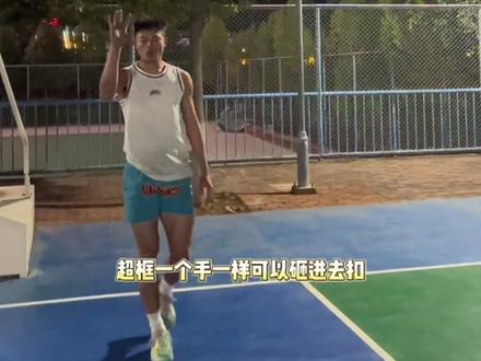 你是不是有高度但怎么都扣不进去,看完过后你就会扣篮了#扣篮 #jiao xue#今儿练了吗