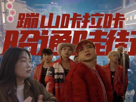 关恒团队昭通陡街演出,现场人山人海!!! #蹦山咔拉咔 #云南bigbang #昭通陡街 @关恒(蹦山咔拉咔)º⁶¹⁶ 今晚的陡街太热闹啦!蹦山咔拉咔带你“唱”游世界昭通站大型追星现场!第一视角先睹为快。