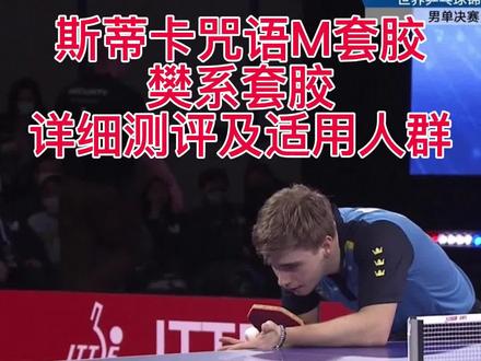 斯蒂卡樊系套胶 斯蒂卡咒语M套胶测评来啦!#国乒#乒乓球拍搭配#乒乓#乒乓球#乒乓球拍 #优个网 #优个运动 #优个运动优选正品 #优个乒乓