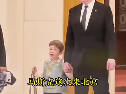 马斯克为啥走哪儿都带小儿子?这才是全球顶级富豪的流量玩法!#马斯克 #世界首富 #第一性原理 #智慧人生