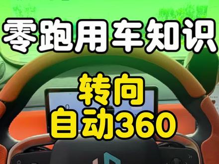 零跑原厂360全景不止倒车能用,手把手教你设置转向自动开启环视,窄路转弯轻松看清车身周边障碍物,搭配透明底盘防护轮毂车漆,简单几步灵动空间自定义场景,新手车主一定要收藏。
#零跑用车技巧 #零跑360全景 #新能源用车干货#零跑汽车 #用车知识