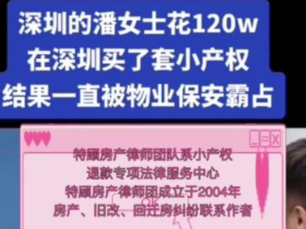 深圳的潘女士花全款120万在深圳宝安买了一套小产权,结果物业说房不是她的……
买了深圳小产权可以找作者帮忙退款,深圳拆迁旧改回迁房指标可以找作者帮忙退款。#深圳网红律师特顾房产律师团 #深圳福田专门打小产权退款官司律师事务所 #深圳小产权买卖纠纷律师 #深圳福田知名房屋纠纷律师事务所 #深圳福田免费房产纠纷咨询律师