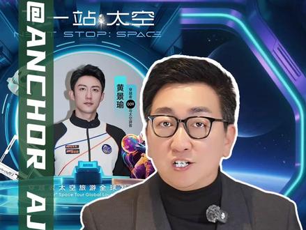 太空旅行,离我们还有多远? #太空游客 #演员黄景瑜将上太空 #航天