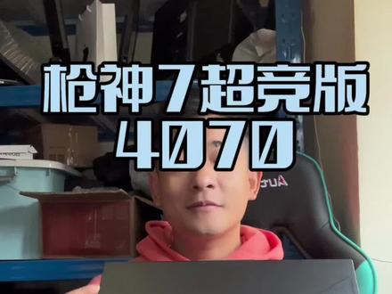 枪神7超竞版i9+32G+1T+4070 高配好价#电脑 #游戏本 #rog