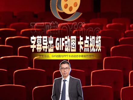 字幕导出、GIF动图与PPT卡点视频 #字幕导出 #动画 #卡点视频 #PPT #办公技巧 #WPS演示