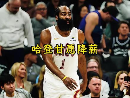 哈登拒绝球队的高薪续约 并计划在明年降薪四千万,从而来补强实力锋线#哈登#詹姆斯#米切尔#骑士