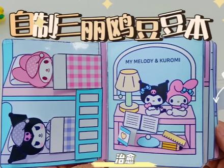 自制三丽鸥豆豆本|超治愈超解压,好好玩儿呀,快来看看吧! ! !#豆豆本 #三丽鸥 #库洛米 #美乐蒂 #美乐蒂和库洛米 #换装 #自制豆豆本 #安静书 #三丽鸥豆豆本