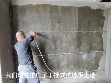 我们常常说干挂式护墙板全程不用胶水,重点是护墙板背后挂片用螺丝锁,而且有很强的握钉力,所以不会掉下来,也不会变形! #墙板 #施工工艺 #环保板材 #全案规划设计 #整装全包