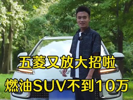五菱星云正式上市,动力强,油耗低,还是五菱懂咱们呀#五菱星云#光哥说车#八万级燃油suv模范生
