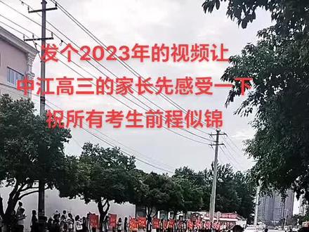 祝所有考生,前程似锦,一举夺魁#德阳#中江#高考 #高考加油