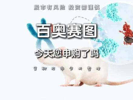 百奥赛图 今天(11月28日)您申购了吗?
